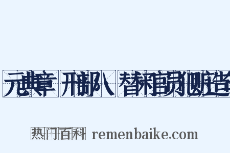 元典章·刑部八·替闲官员犯赃造句是什么意思的图片